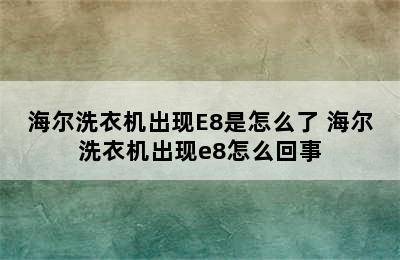 海尔洗衣机出现E8是怎么了 海尔洗衣机出现e8怎么回事